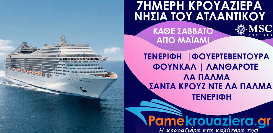 7ήμερη Κρουαζιέρα Santa Cruz de Tenerife, Puerto del Rosario, Funchal, Arrecife de Lanzarote, Las Palmas de G.Canaria, Santa Cruz de La Palma, Santa Cruz de Tenerife